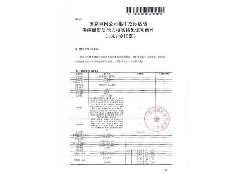 电网资质能力核实证明函